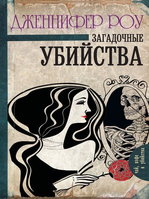 cover image of Загадочные убийства